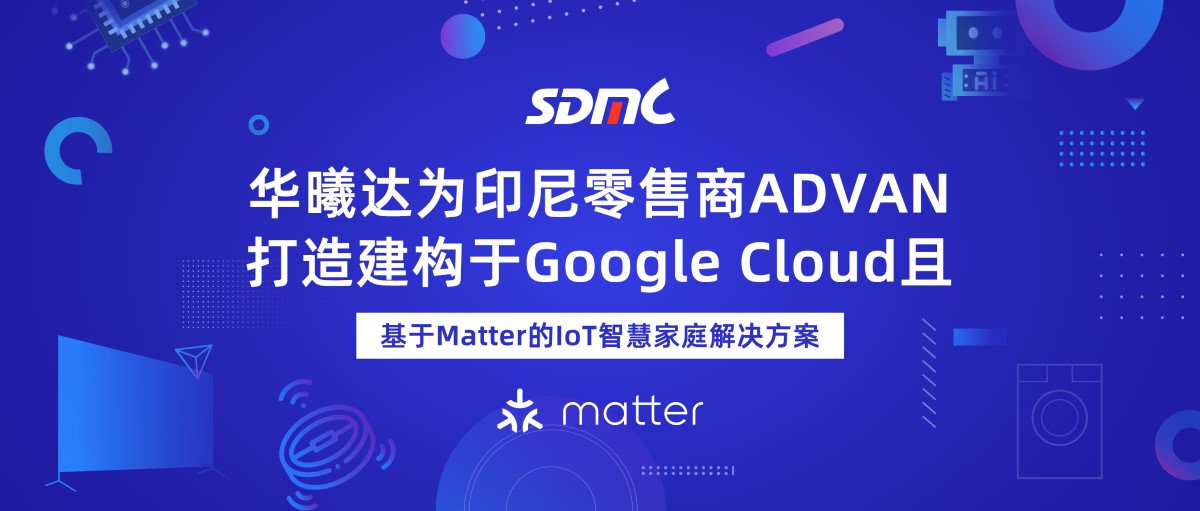 九洲国际基于Matter的IoT智慧家庭解决方案
